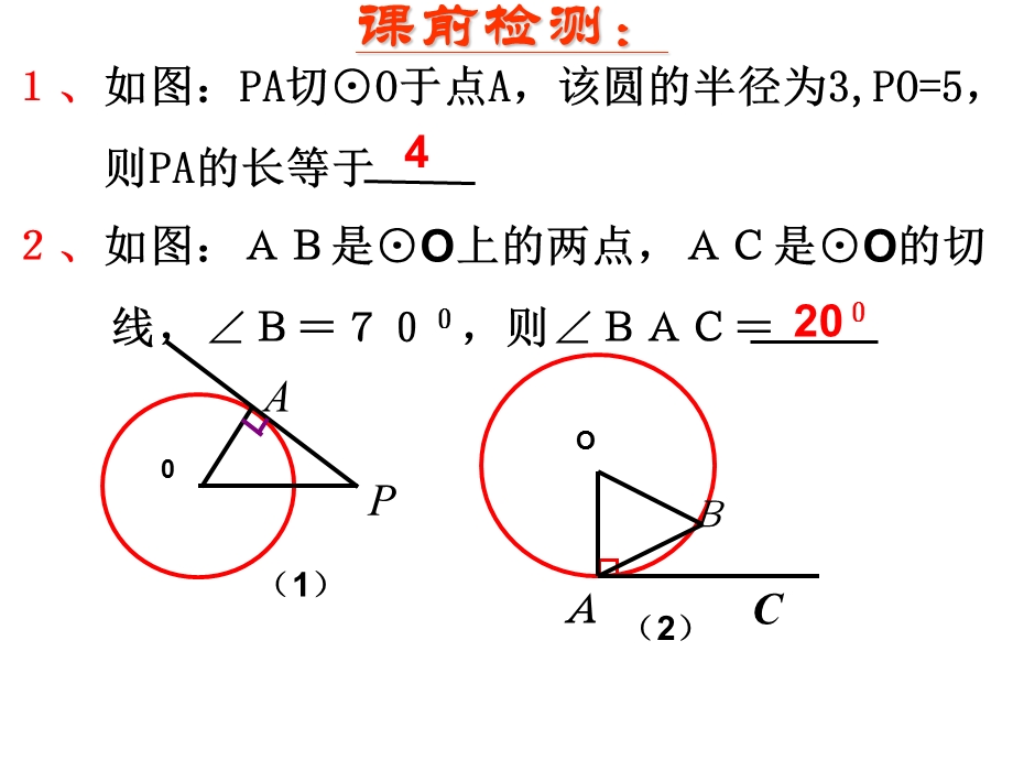 切线长定理青岛版新.ppt_第1页