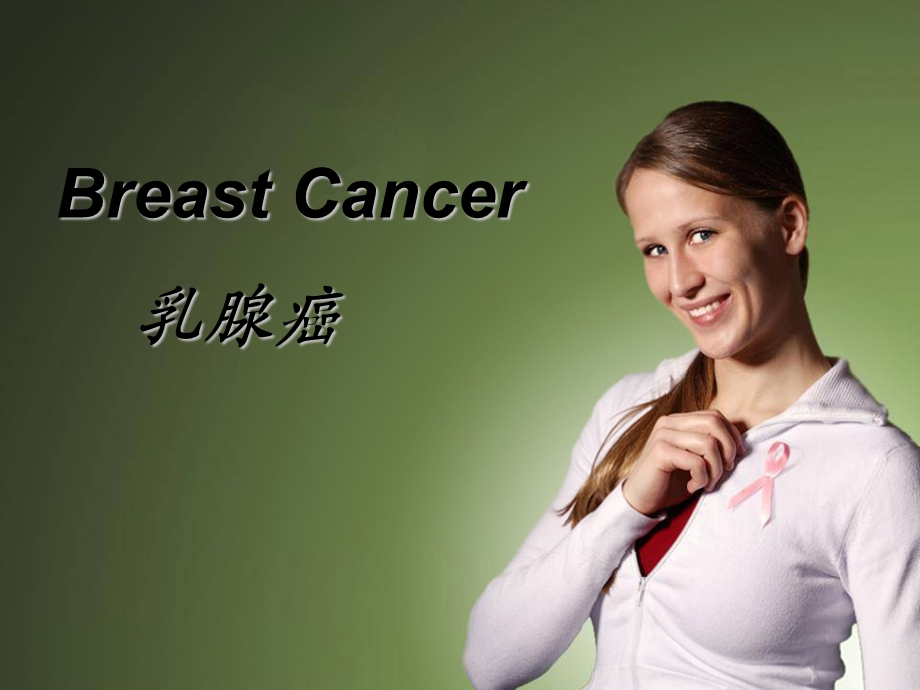 医学英语疾病介绍-Breast-Cancer(乳腺癌).ppt_第1页