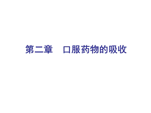 口服药物的吸收.ppt