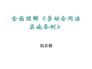 全面理解《劳动合同法》及其实施.ppt