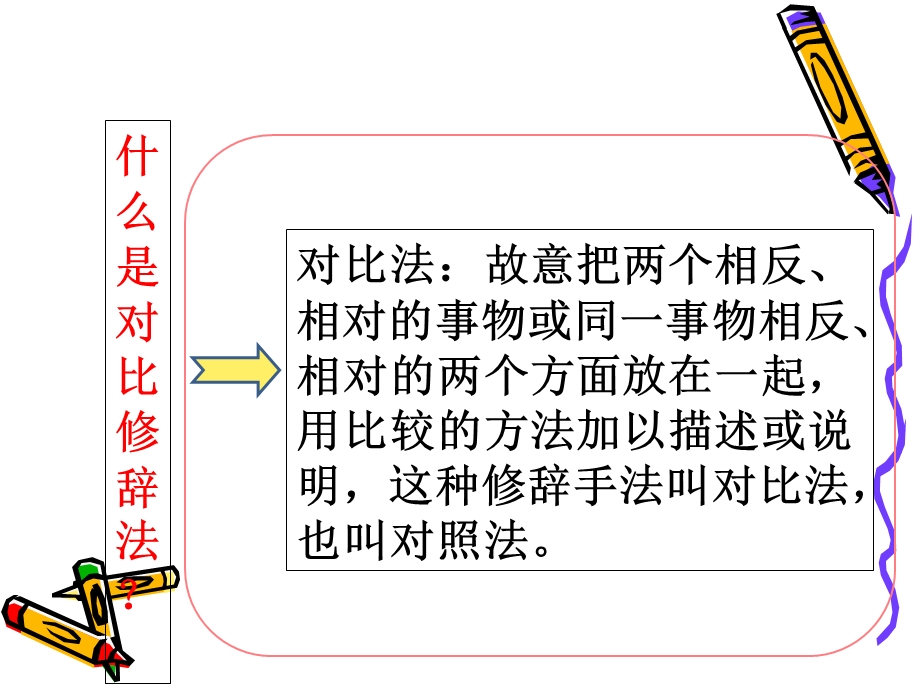 小学生作文-对比修辞法(ppt).ppt_第2页