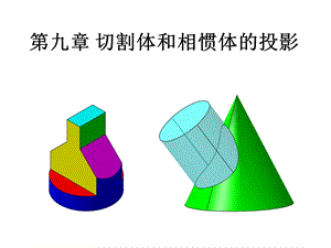 切割体和相惯体的投影.ppt