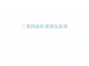 三重四级杆质谱仪原理全图文.ppt.ppt