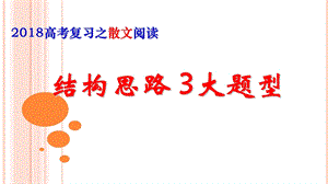 散文结构思路3大题型.ppt