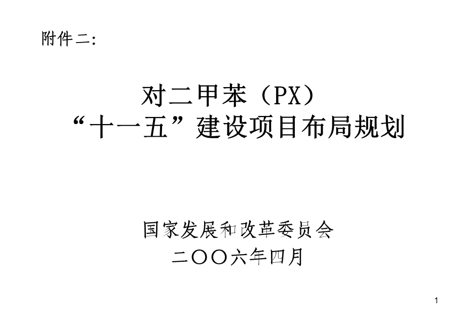 PPT对二甲苯PX十一五建设项目布局规划.ppt_第1页