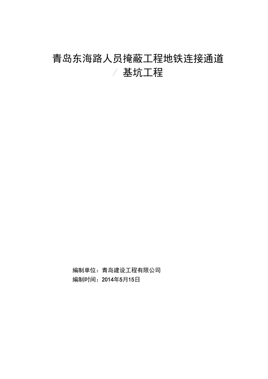 人员掩蔽工程地铁连接通道基坑工程施工方案.docx_第1页