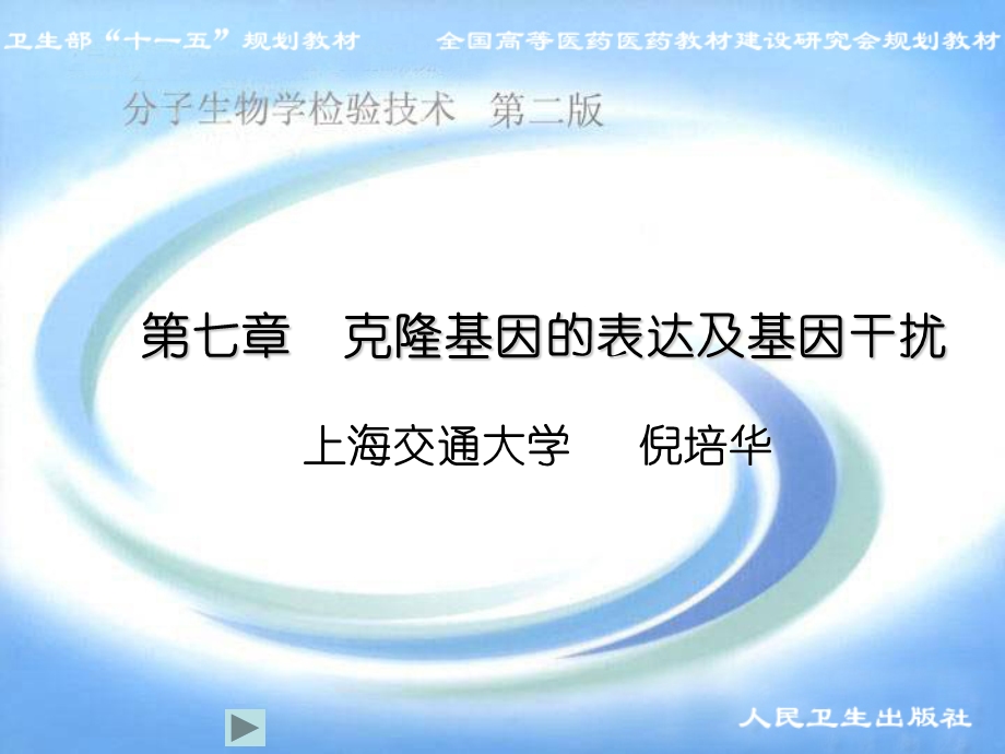 克隆基因的表达及基因干扰.ppt_第1页