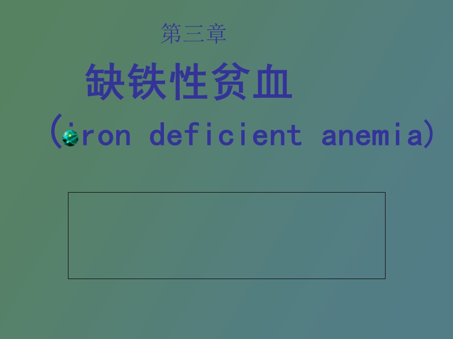 内科血液陶缺铁性贫血.ppt_第2页