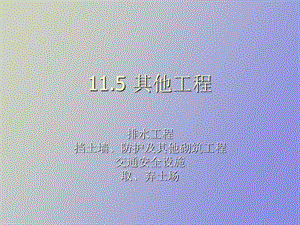 其他工程监理、声屏障监理.ppt