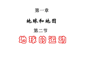 七年级地理地球的运动定稿.ppt