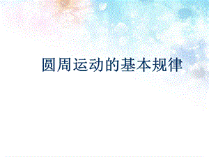 圆周运动的基本规律.ppt