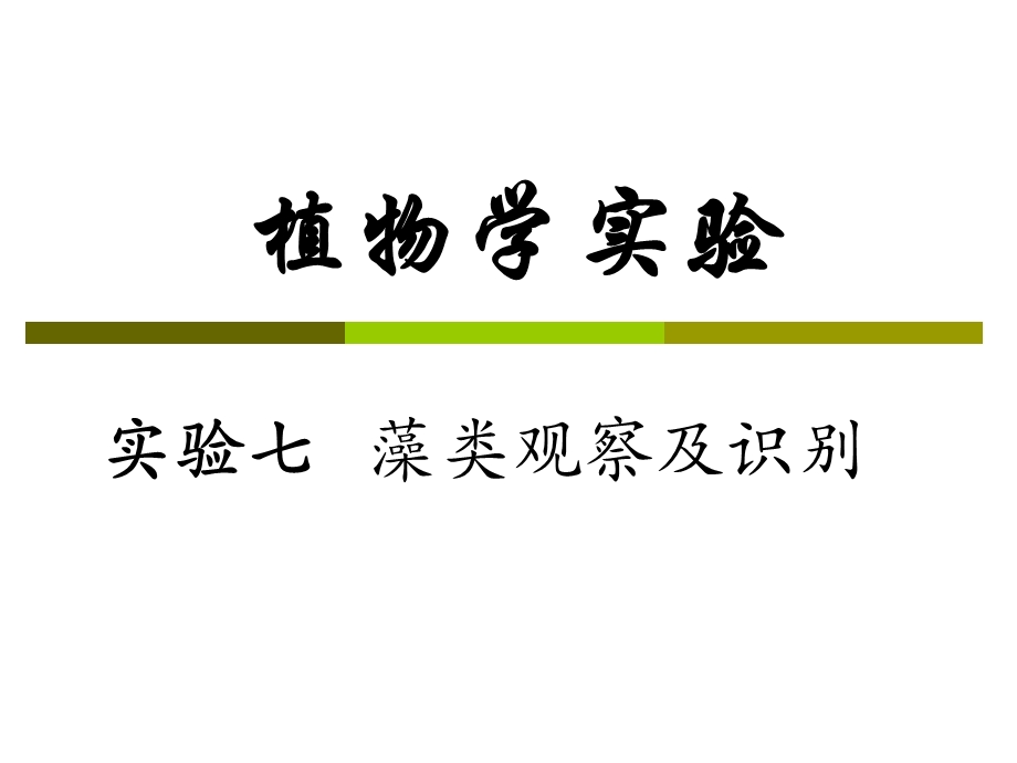 实验七藻类观察及识别.ppt_第1页