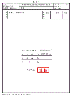 有害物质管理程序.ppt