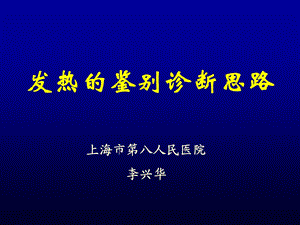 发热鉴别诊断思路.ppt