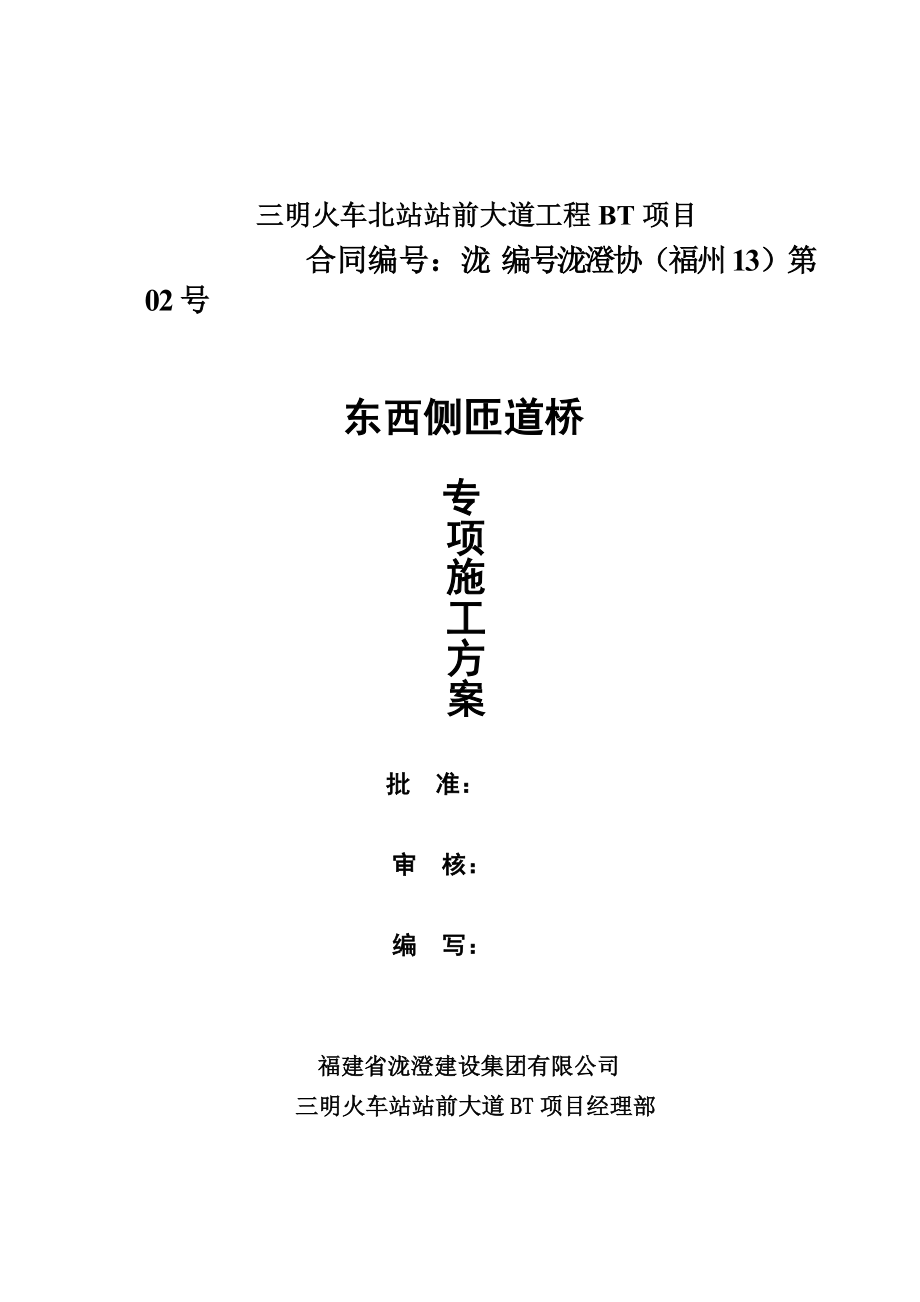 三明北站东西匝道桥专项施工方案.doc_第2页