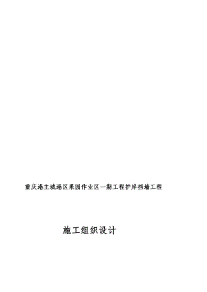 建筑果园区一期护岸挡墙工程施工组织设计修改.doc