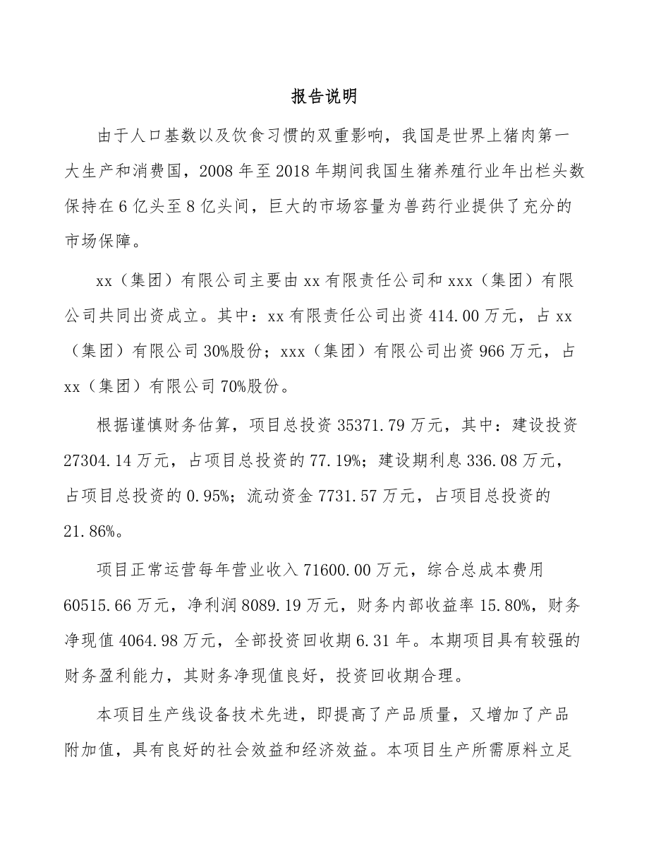 兰州关于成立兽用药品公司可行性研究报告.docx_第2页