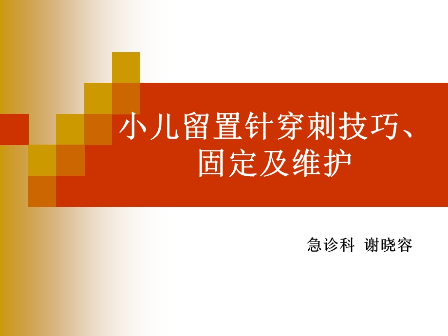 小儿留置针的穿刺技巧、固定与维护.ppt_第1页