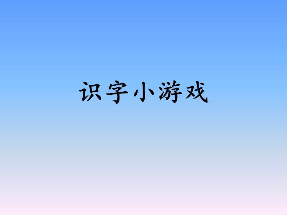 小学语文识字小游戏.ppt