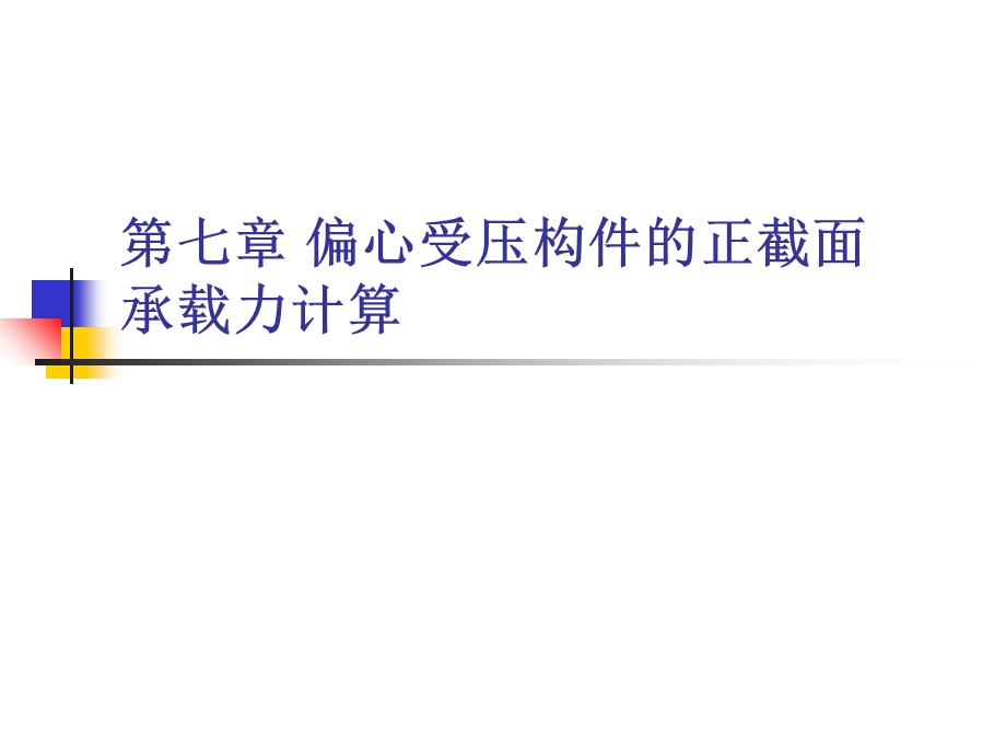 偏心受压构件的正承载力计算.ppt_第1页