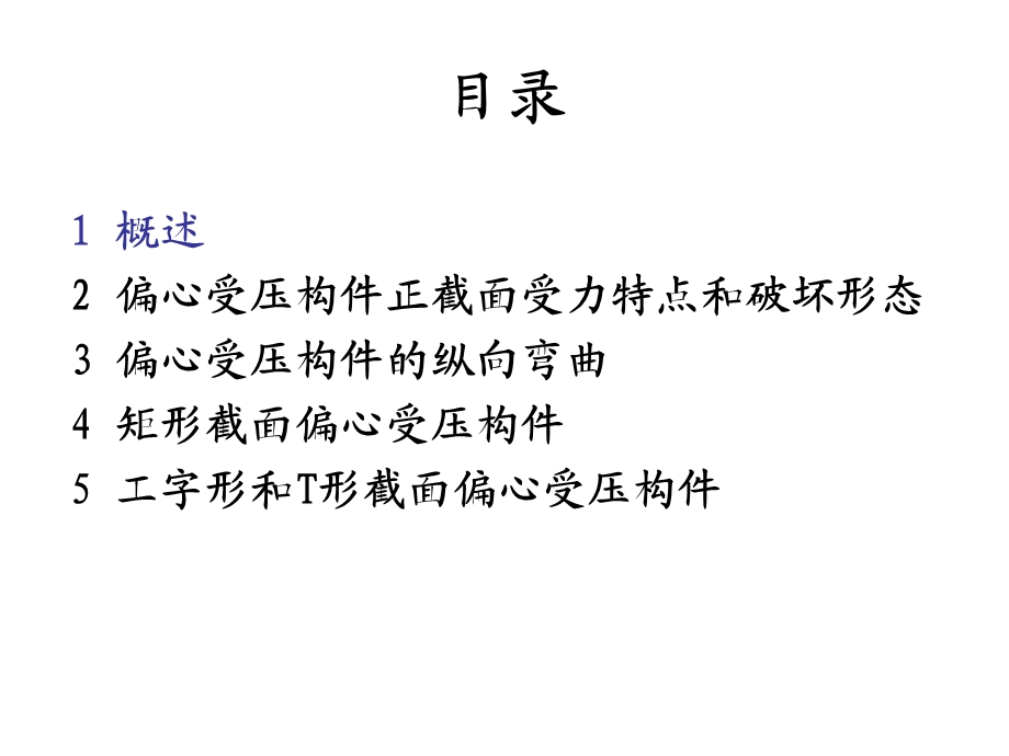 偏心受压构件的正承载力计算.ppt_第3页