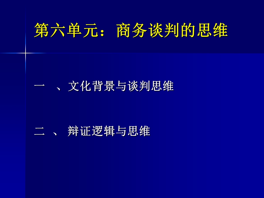 商务谈判(第6章)-商务谈判的思维.ppt_第3页