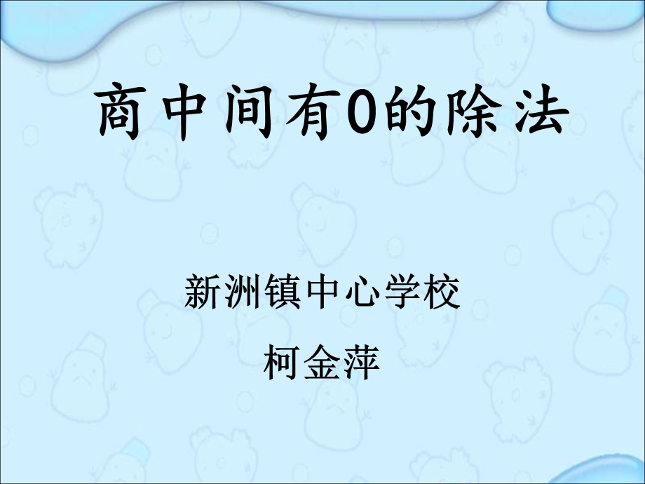 商中间有0的除法公开课.ppt_第1页