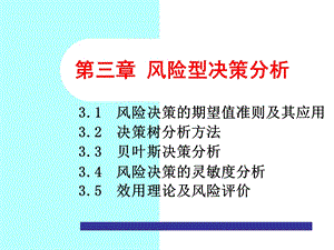 决策理论与方法-第3章风险型决策分析.ppt