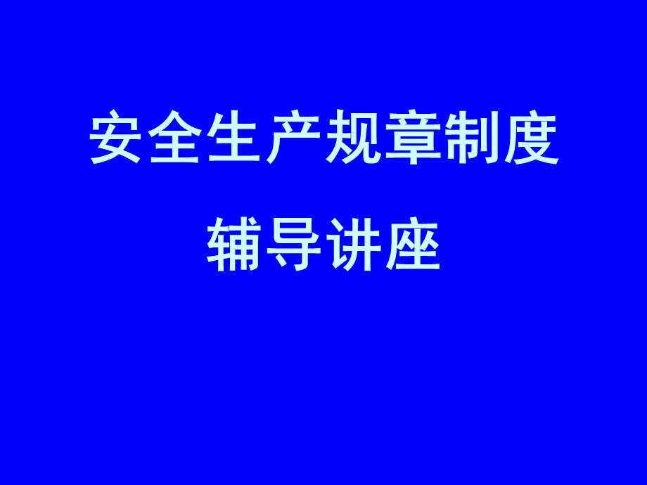 制度制定讲座昆泰.ppt_第1页