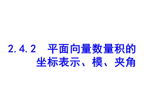 平面向量数量积的坐标表示模夹角.ppt