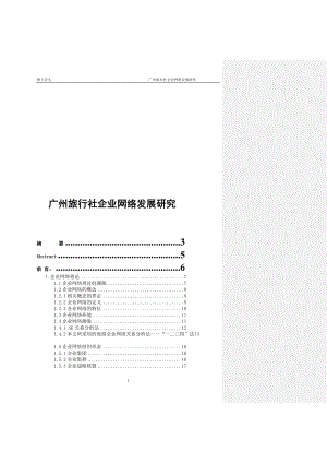 广东旅行社企业网络发展研究.doc