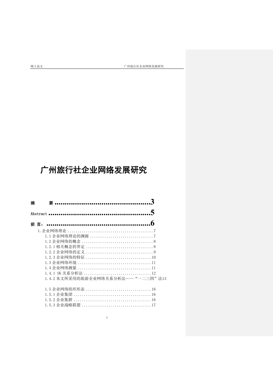 广东旅行社企业网络发展研究.doc_第1页