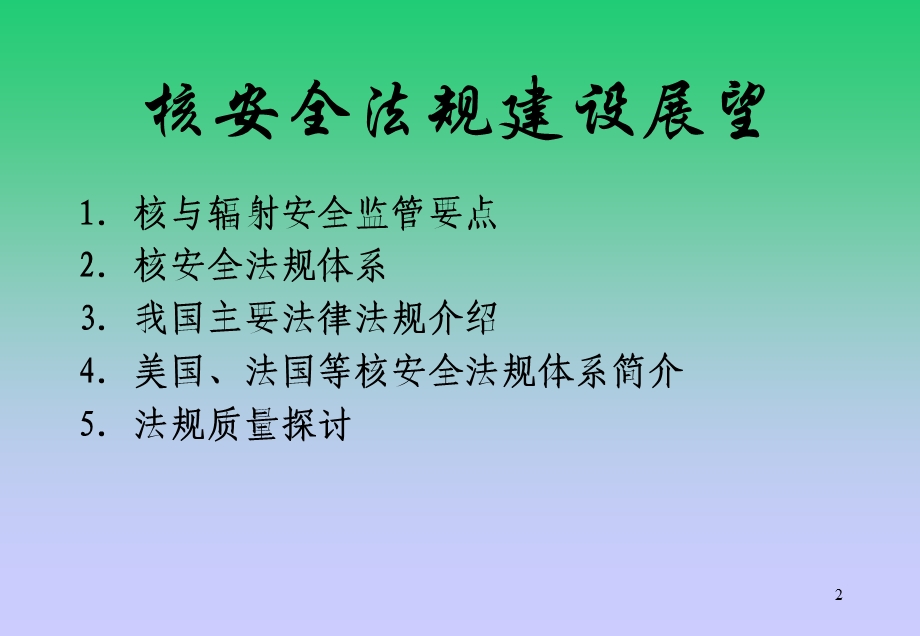 核安全法规建设展望.ppt_第2页