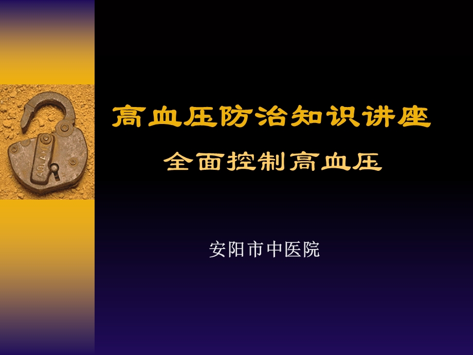 全面控制高血压zh.ppt_第1页