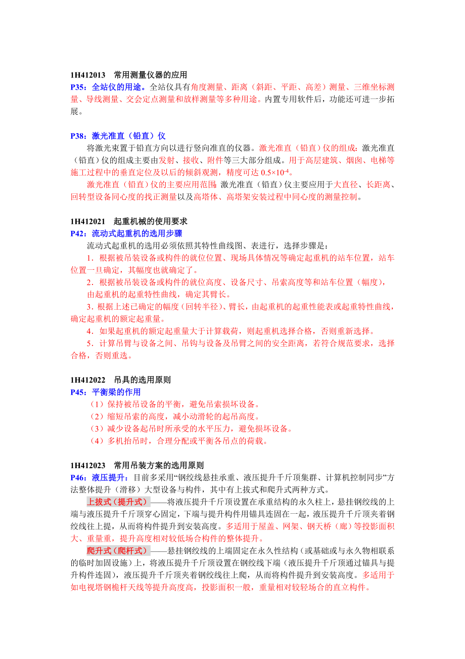 一级建造师(机电工程)复习资料-内供讲解.doc_第3页