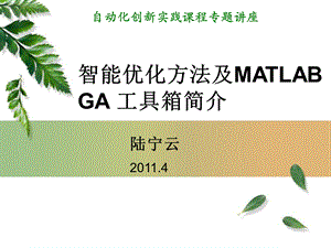 智能优化方法及MATLABGA工具箱简介.ppt