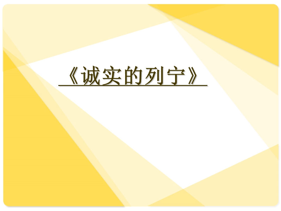 做诚信的小学生 三年级主题班会.ppt_第3页