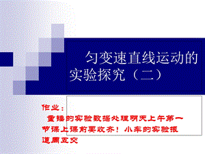 匀变速直线运动的实验探究二.ppt