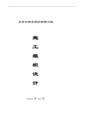 4级公路施工组织设计.doc