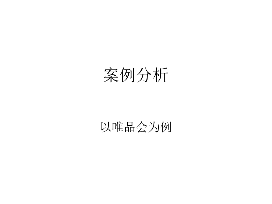 唯品会营销案例分析.ppt_第1页