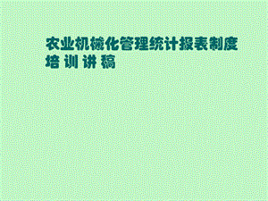 农业机械化管理统计报表制度.ppt