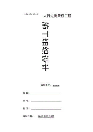 人行过街天桥工程施工组织设计带图表.docx