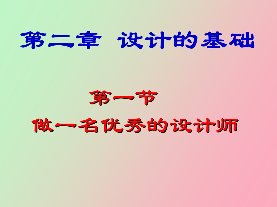 做一名优秀的设计师两个课时.ppt_第2页