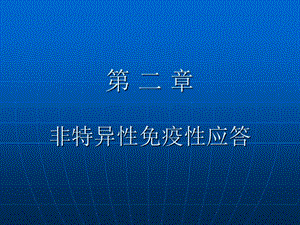 免疫学课件：非特异性免疫性应答.ppt