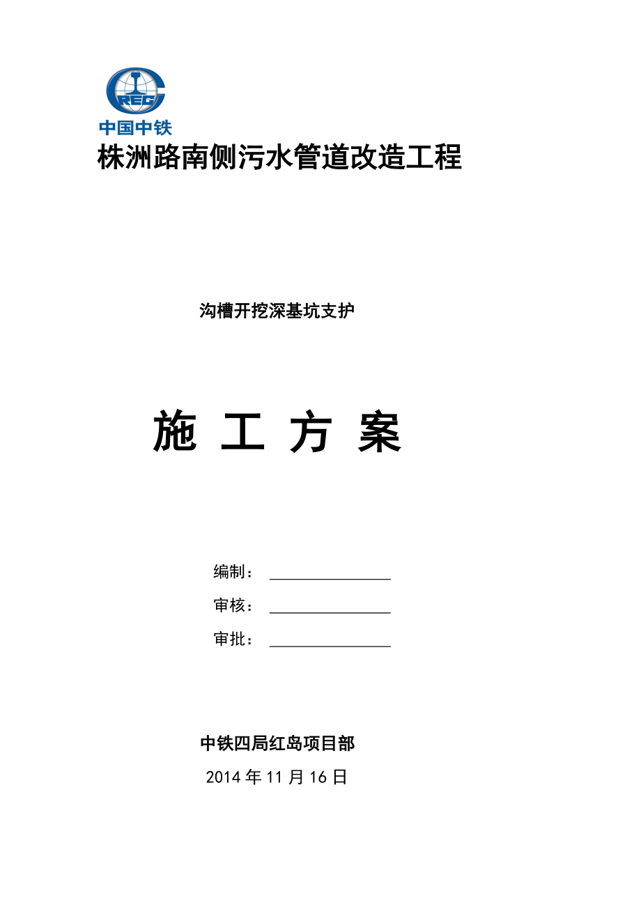 方案株洲路南侧污水管道改造深基坑支护施工方案.doc_第2页