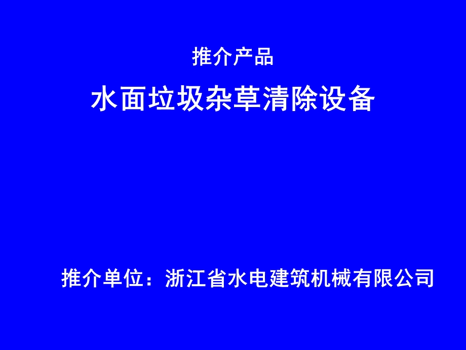 南水北调工程宝应站工程应用新产品新技术推介.ppt_第2页