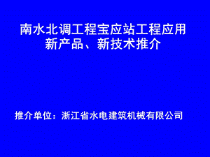 南水北调工程宝应站工程应用新产品新技术推介.ppt