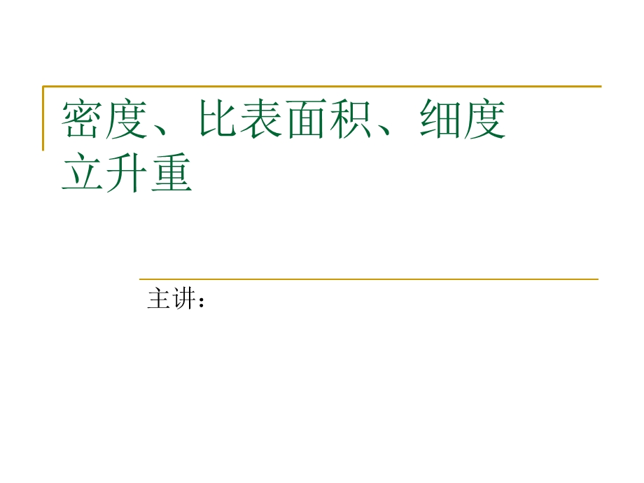 密度比表面积细度立升重.ppt_第1页