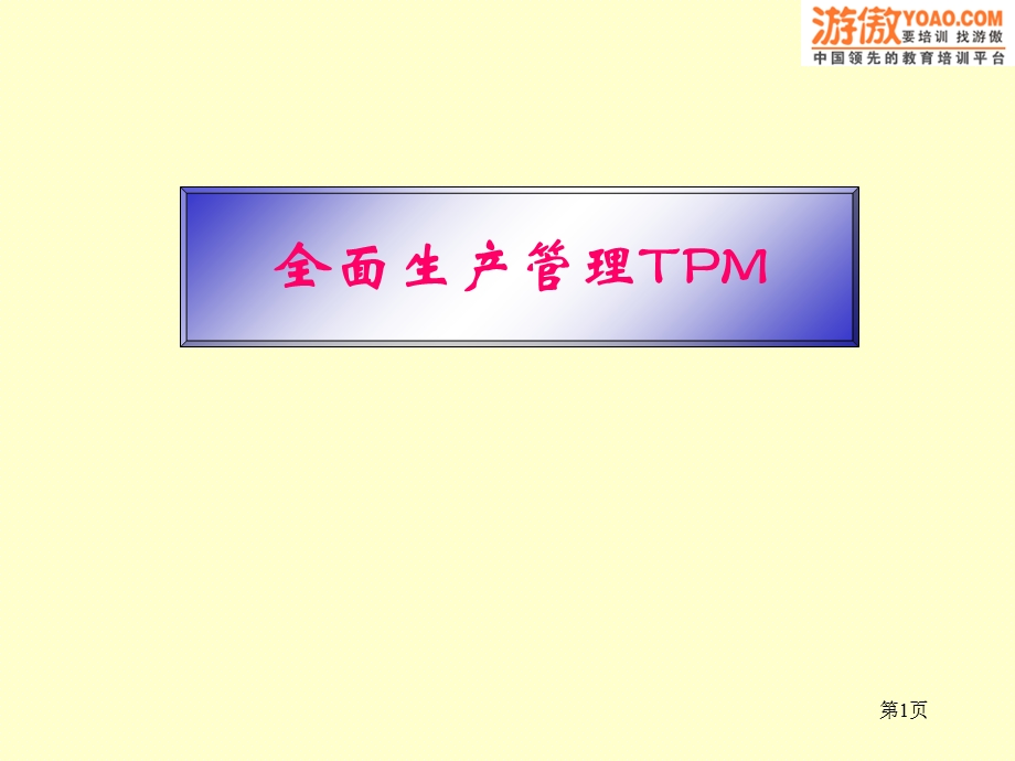 全面生产管理TPM(PPT96页).ppt_第1页