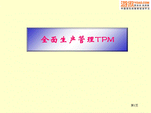 全面生产管理TPM(PPT96页).ppt